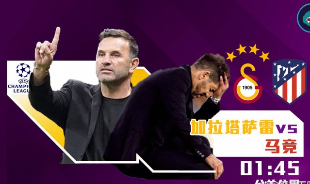 欧冠焦点战：加拉塔萨雷迎战马竞，冬窗零引援冲击双线作战能力？